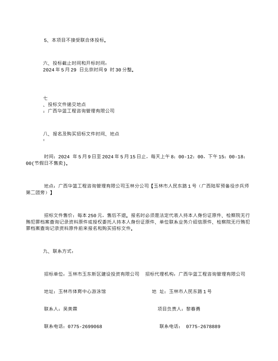 广西华蓝工程咨询管理有限公司玉林市城乡一体化路网项目为民路道路工程绿化移植及种植养护招标公告_第2页