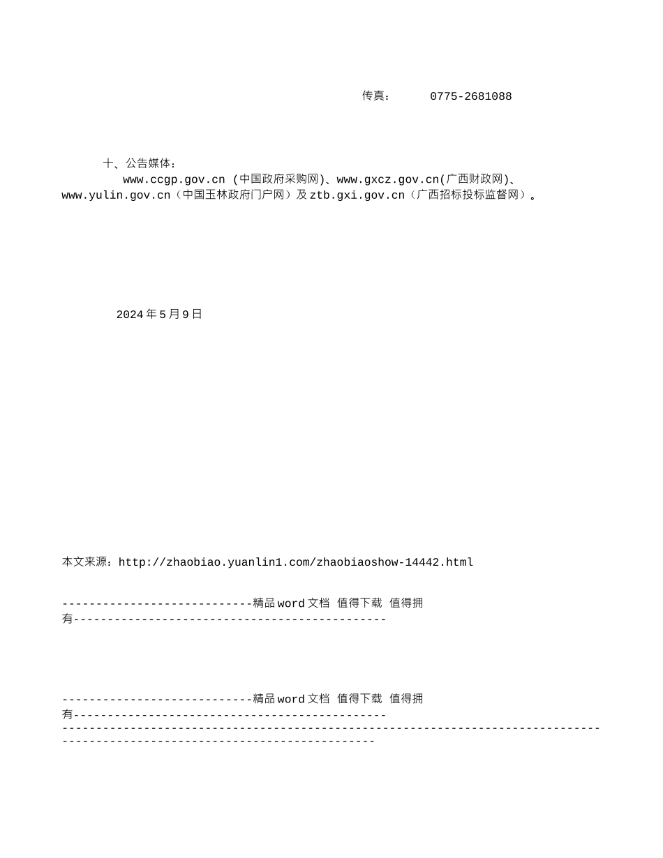 广西华蓝工程咨询管理有限公司玉林市城乡一体化路网项目为民路道路工程绿化移植及种植养护招标公告_第3页