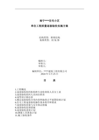 广西某住宅工程逐套验收方案