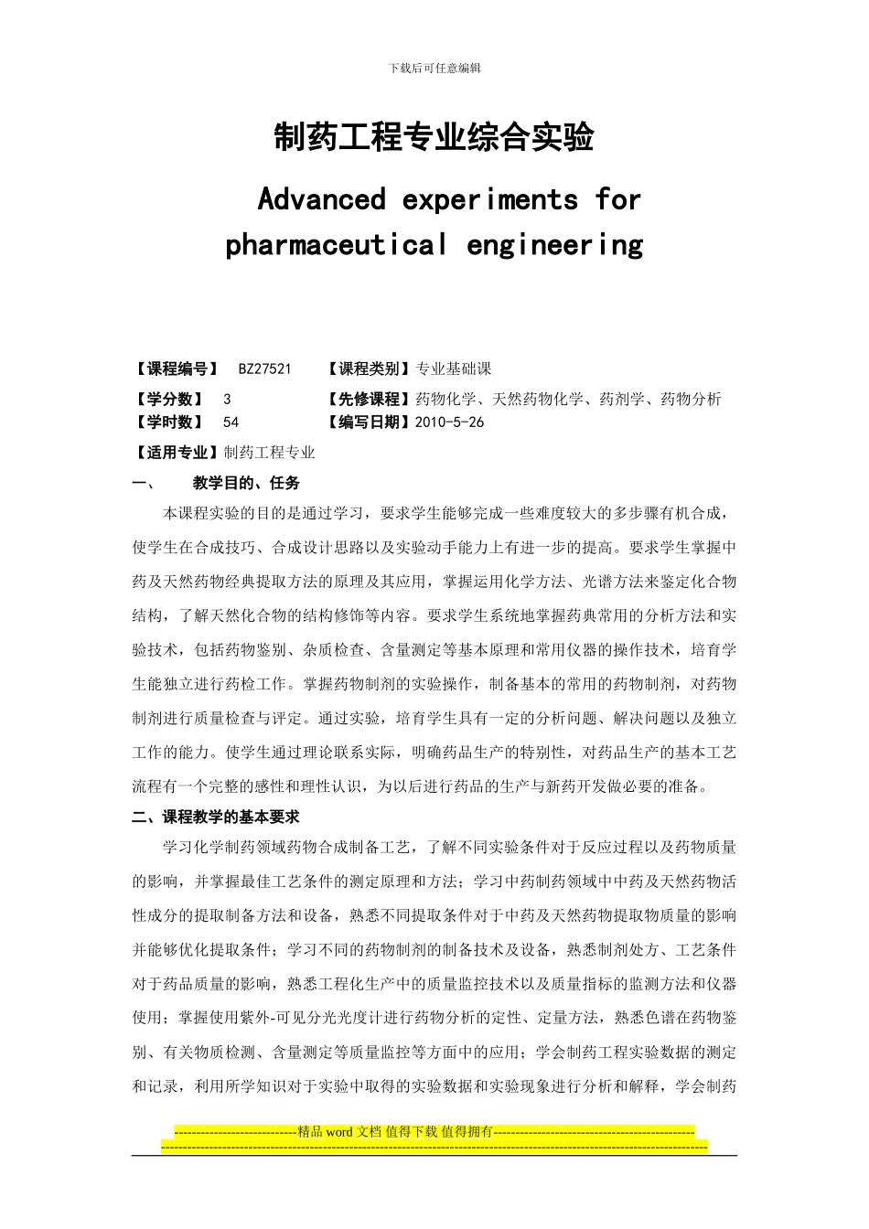 广西民族大学化生学院2024-2024第一学期实践课程大纲之制药工程专业综合实验_第1页