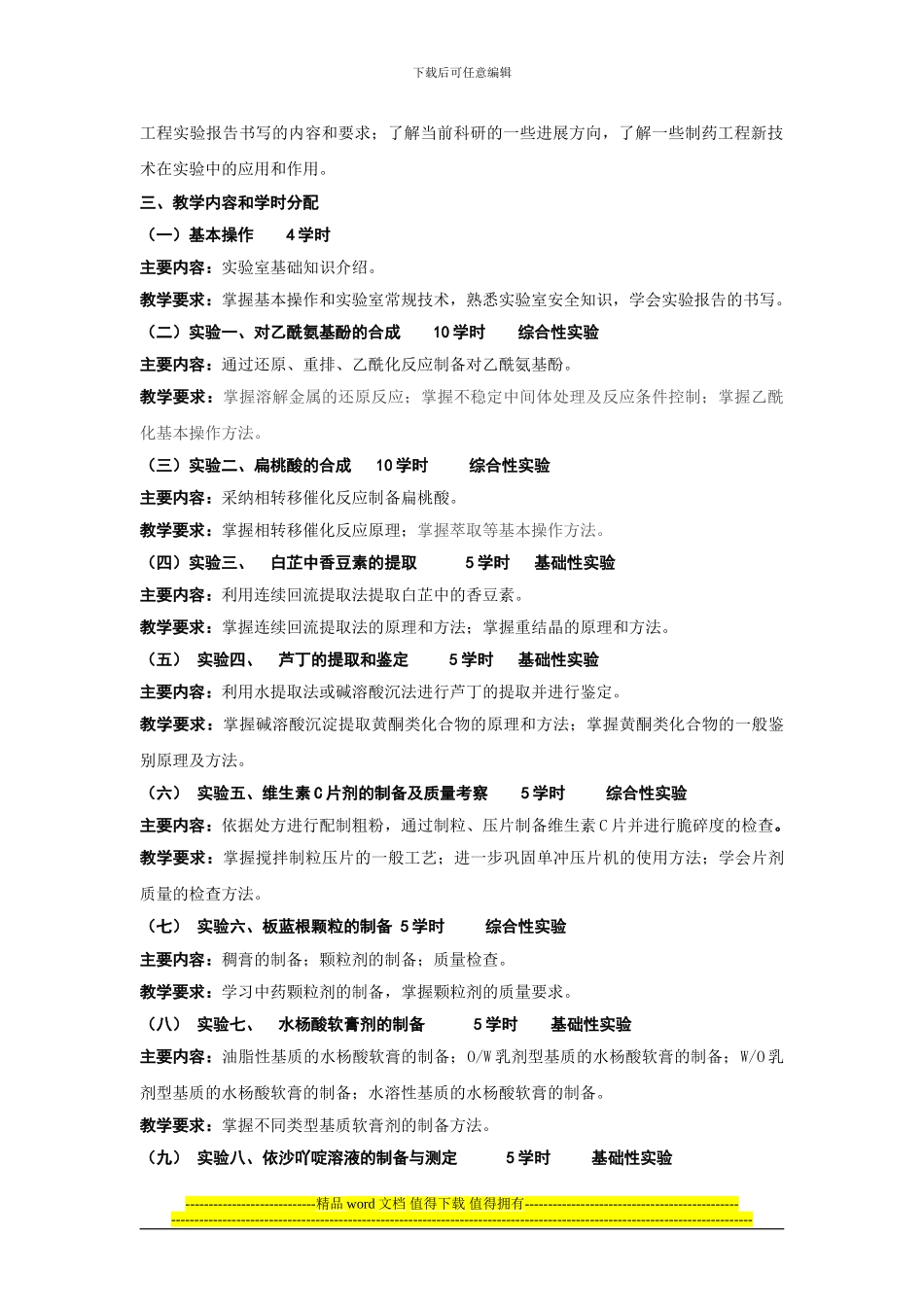 广西民族大学化生学院2024-2024第一学期实践课程大纲之制药工程专业综合实验_第2页