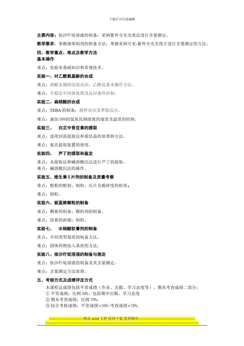 广西民族大学化生学院2024-2024第一学期实践课程大纲之制药工程专业综合实验_第3页