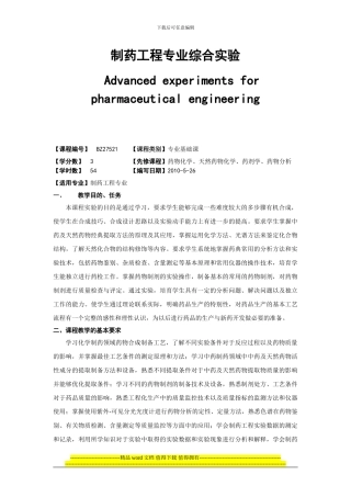 广西民族大学化生学院2024-2024第一学期实践课程大纲之制药工程专业综合实验