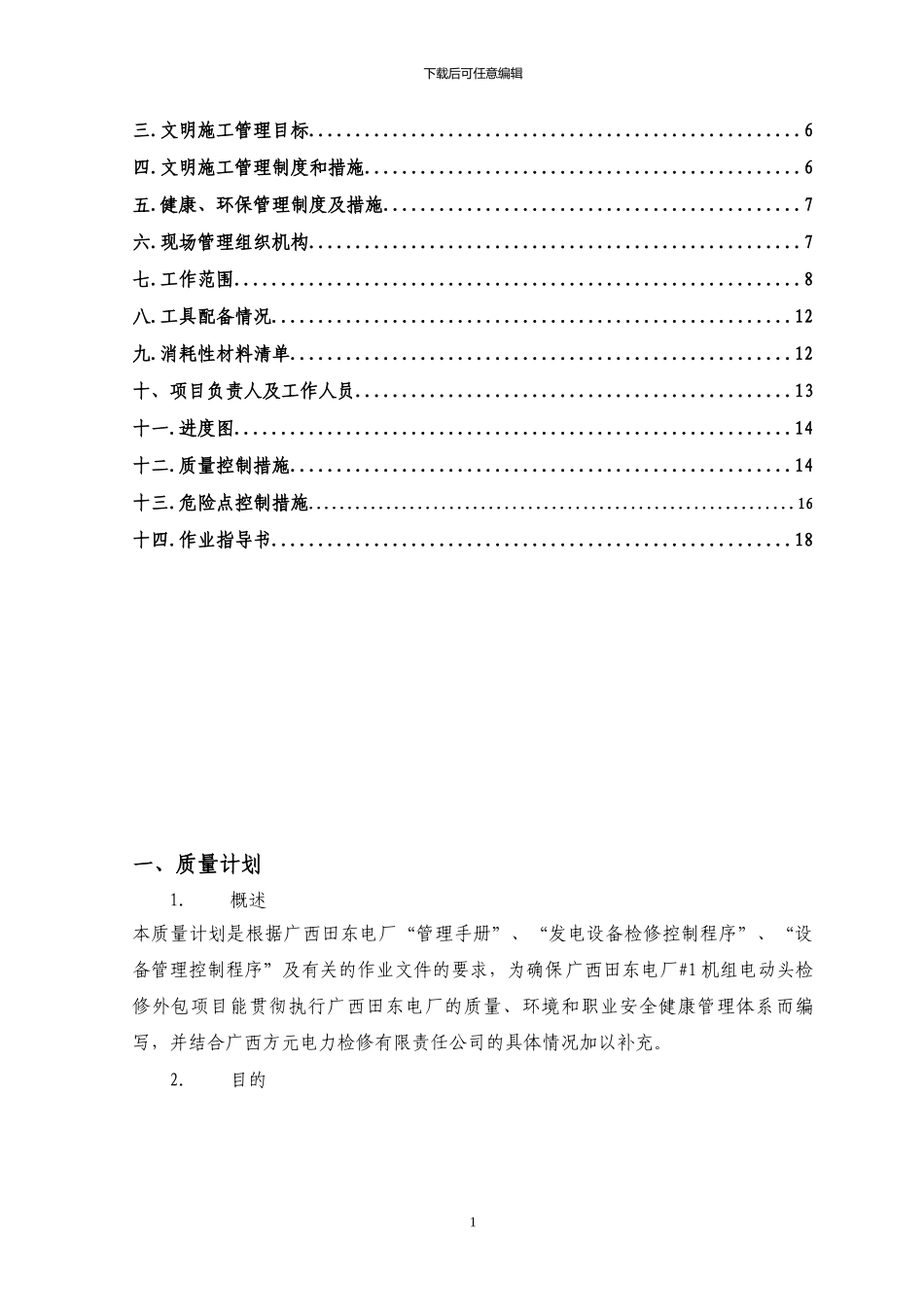 广西水利电力建设集团有限公司田东电厂2024年#1机组电动头检修施工组织设计_第2页