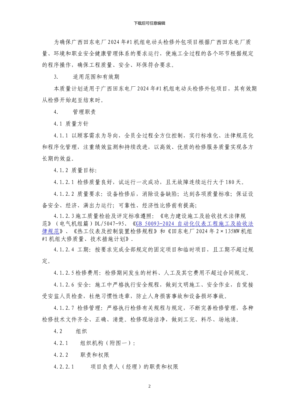 广西水利电力建设集团有限公司田东电厂2024年#1机组电动头检修施工组织设计_第3页