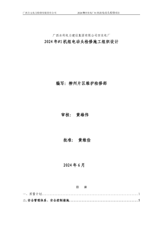 广西水利电力建设集团有限公司田东电厂2024年#1机组电动头检修施工组织设计
