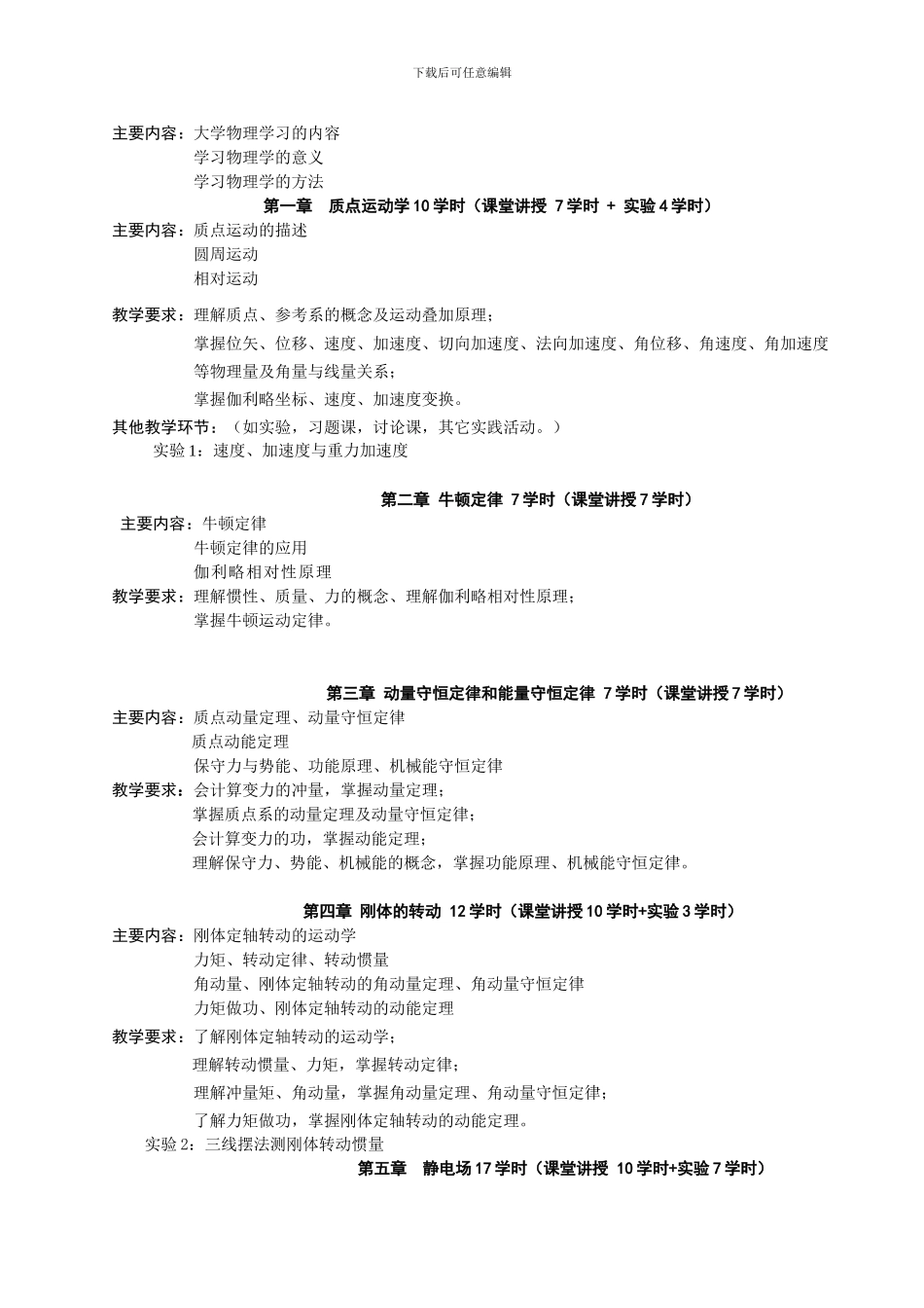 广西民族学院理学院2024-2024第一学期课程教学大纲之金属材料工程专业各课程教学大纲2024-6-5_第3页