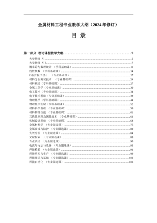 广西民族学院理学院2024-2024第一学期课程教学大纲之金属材料工程专业各课程教学大纲2024-6-5
