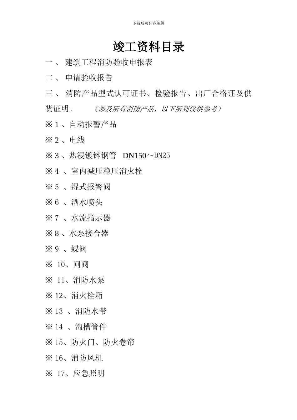 广西消防工程竣工资料目录_第1页