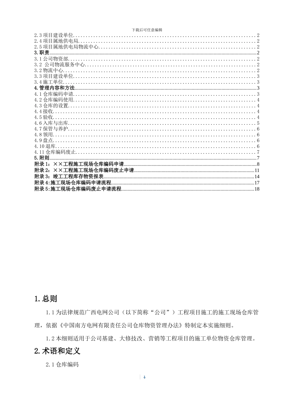 广西电网公司施工现场物资管理细则_第2页