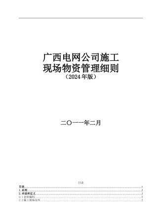 广西电网公司施工现场物资管理细则