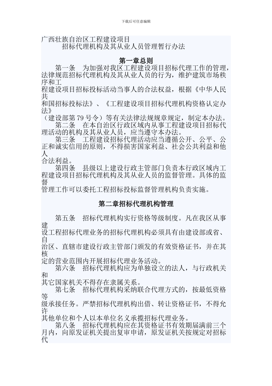 广西壮族自治区工程建设项目招标代理机构及其从业人员管理暂行办法_第1页