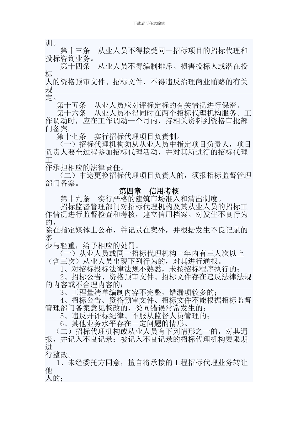 广西壮族自治区工程建设项目招标代理机构及其从业人员管理暂行办法_第3页