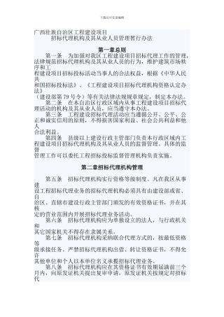 广西壮族自治区工程建设项目招标代理机构及其从业人员管理暂行办法