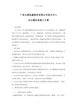 广西玉柴机器股份有限公司技术中心办公楼加层施工方案