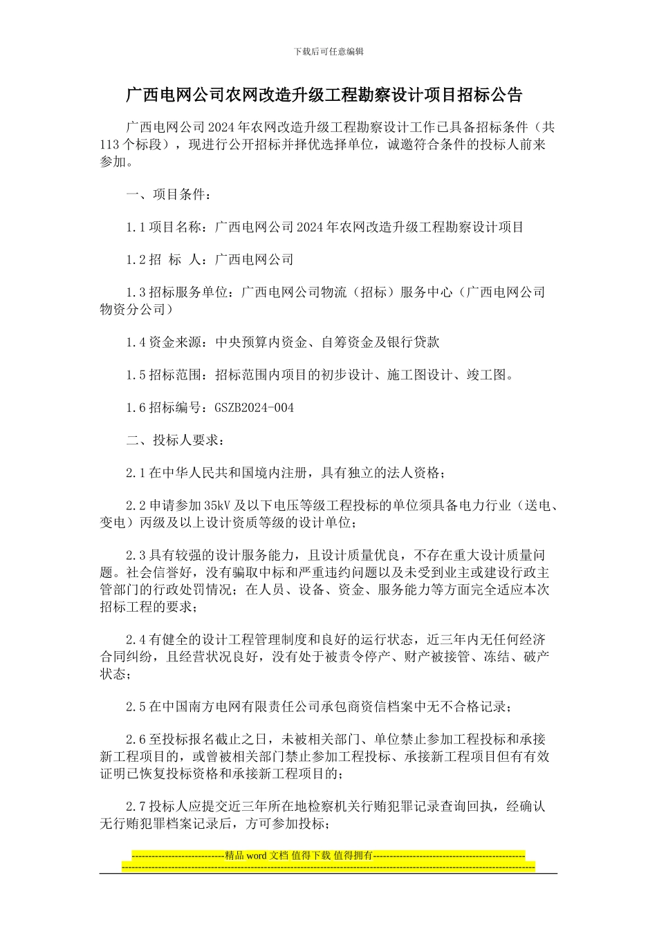 广西电网公司农网改造升级工程勘察设计项目招标公告_第1页
