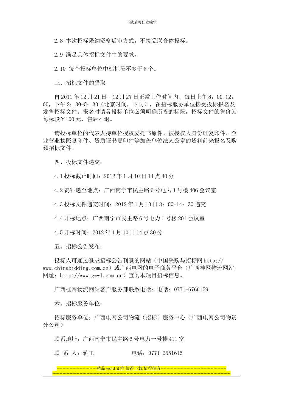 广西电网公司农网改造升级工程勘察设计项目招标公告_第2页