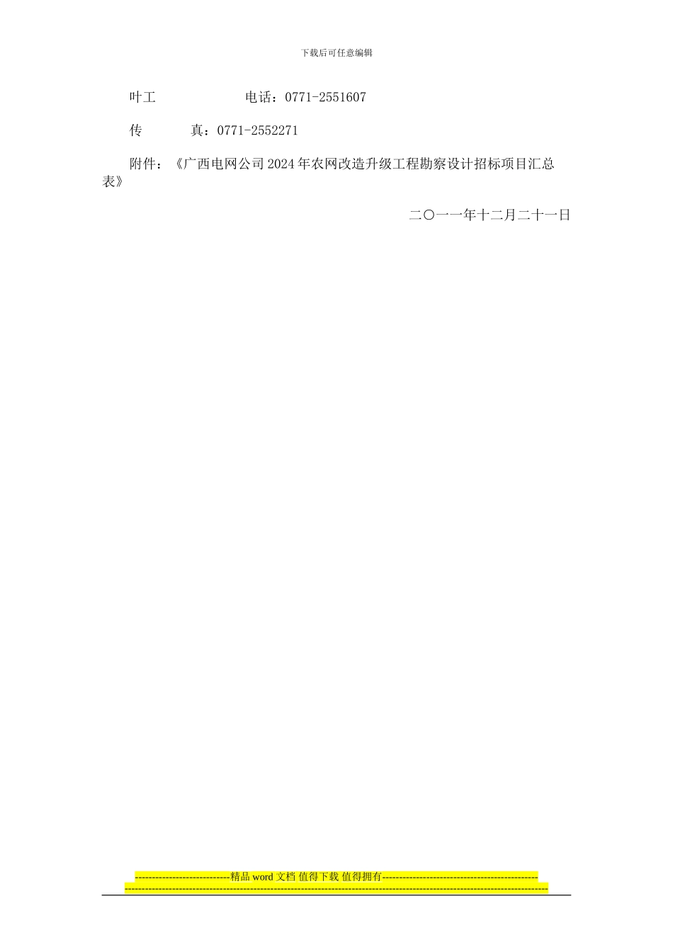 广西电网公司农网改造升级工程勘察设计项目招标公告_第3页