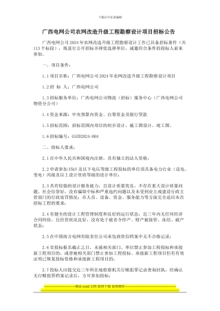 广西电网公司农网改造升级工程勘察设计项目招标公告