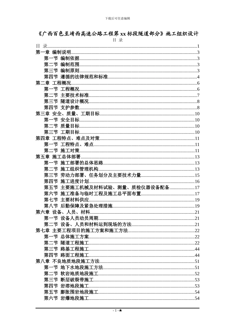 广西省百色至靖西高速公路工程某隧道施工组织设_第1页