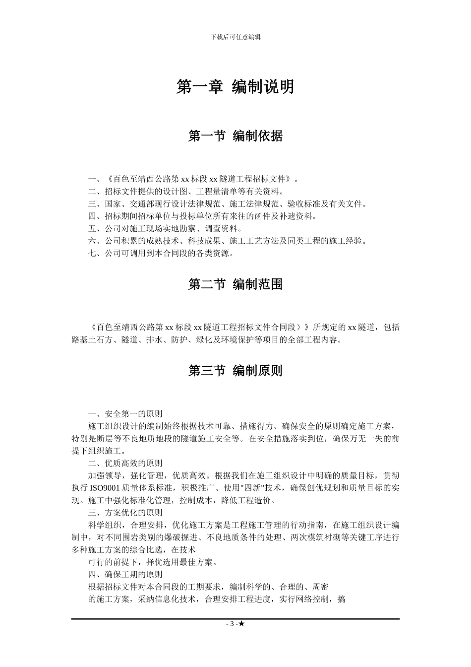 广西省百色至靖西高速公路工程某隧道施工组织设_第3页