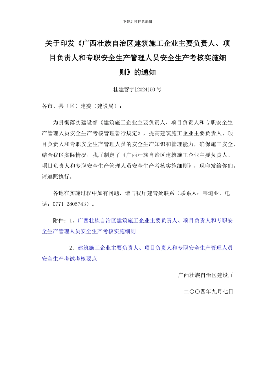 广西壮族自治区建筑施工企业主要负责人-项目负责人和专职安全生产管理人员安全生产考核实施细则(桂_第1页