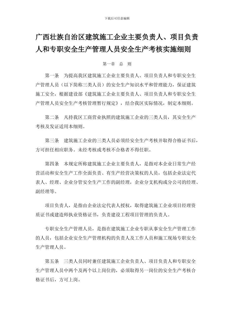 广西壮族自治区建筑施工企业主要负责人-项目负责人和专职安全生产管理人员安全生产考核实施细则(桂_第2页