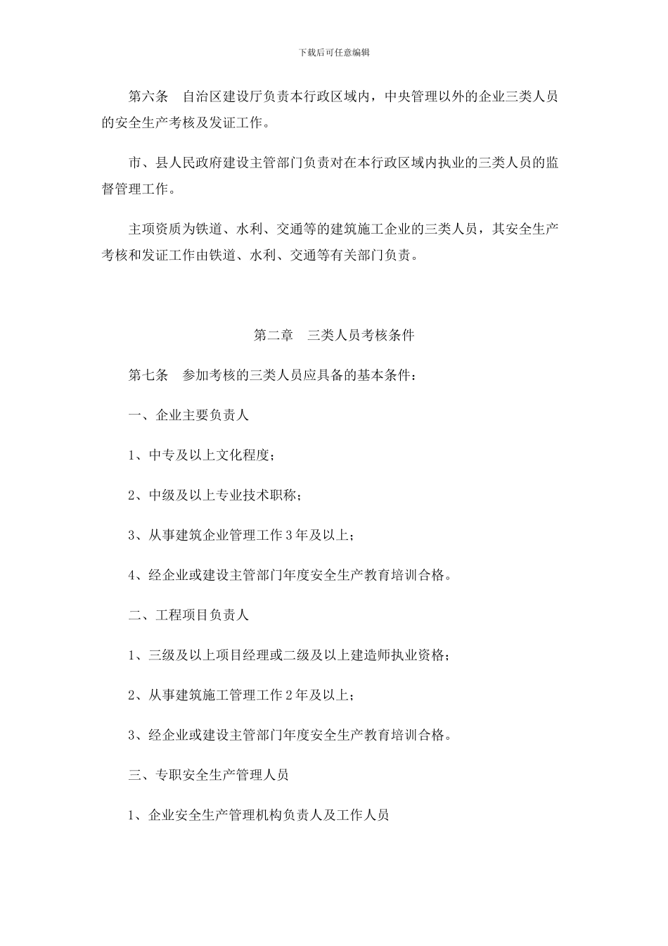 广西壮族自治区建筑施工企业主要负责人-项目负责人和专职安全生产管理人员安全生产考核实施细则(桂_第3页
