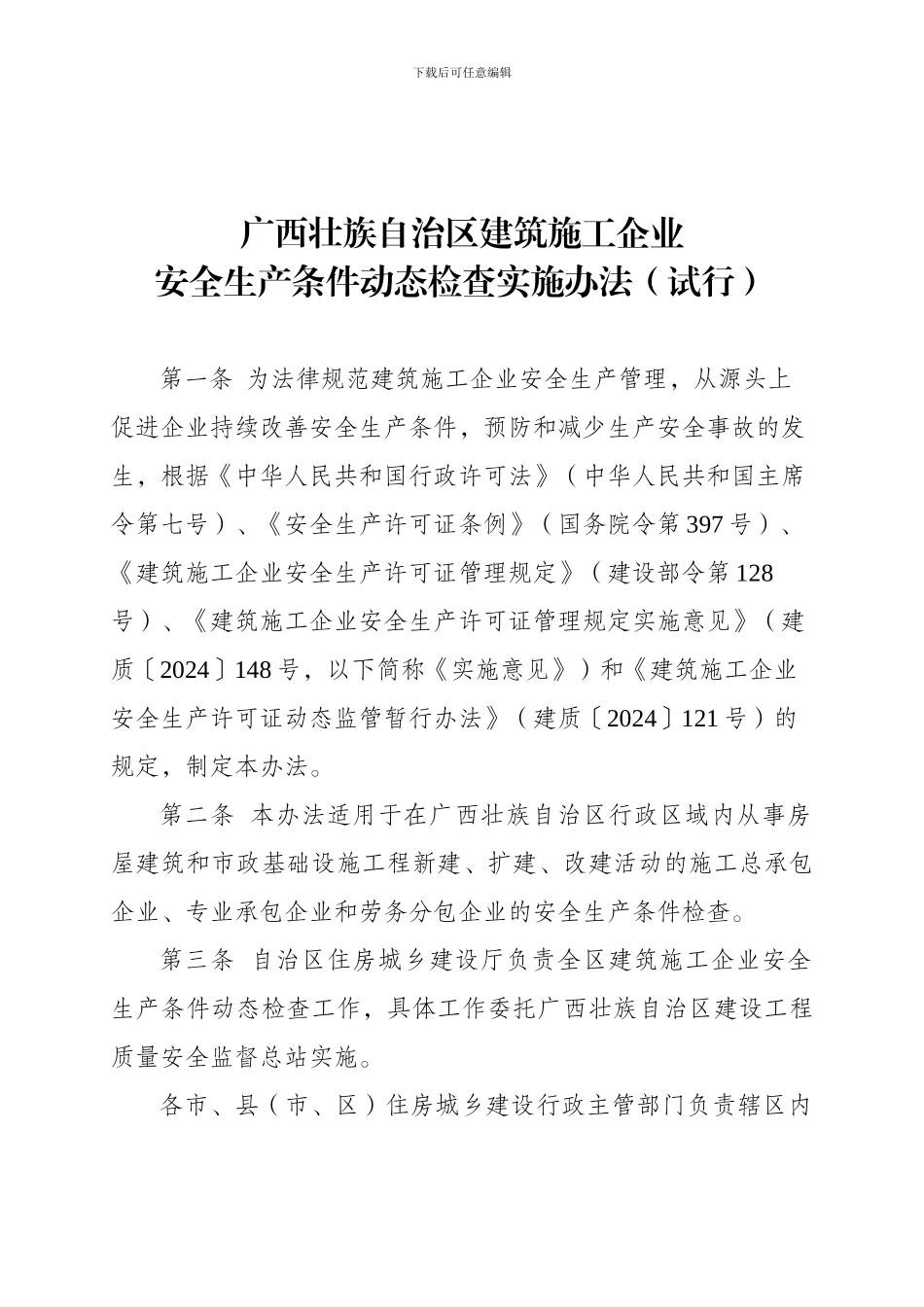 广西壮族自治区建筑施工企业安全生产条件动态检查实施办法_第1页