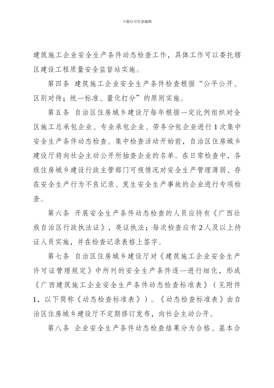 广西壮族自治区建筑施工企业安全生产条件动态检查实施办法_第2页