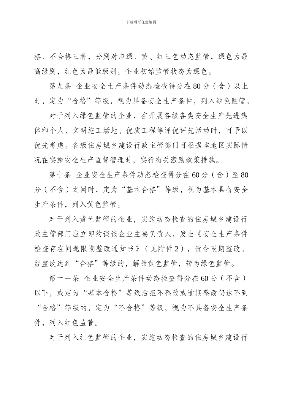 广西壮族自治区建筑施工企业安全生产条件动态检查实施办法_第3页
