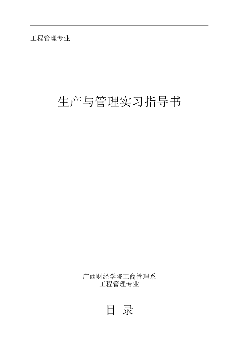 广西财经学院工程管理专业生产与管理实习指导书_第1页