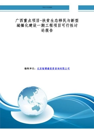 广西重点项目-扶贫生态移民与新型城镇化建设一期工程项目可行性研究报告
