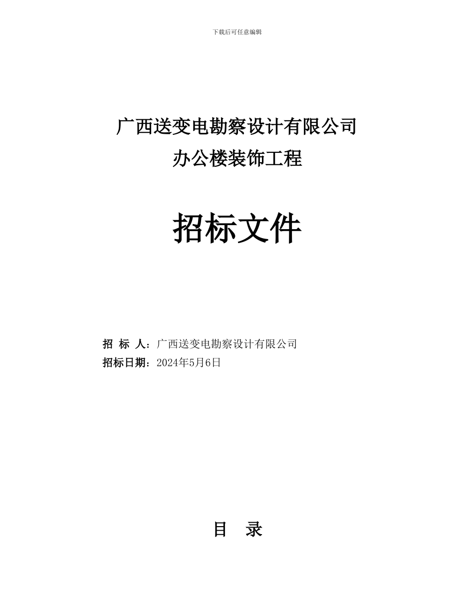 广西送变电勘察设计有限公司一楼办公室装修工程招标书_第1页