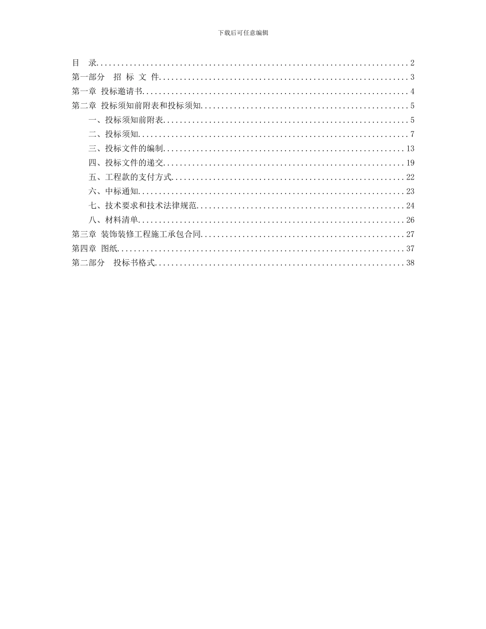 广西送变电勘察设计有限公司一楼办公室装修工程招标书_第2页