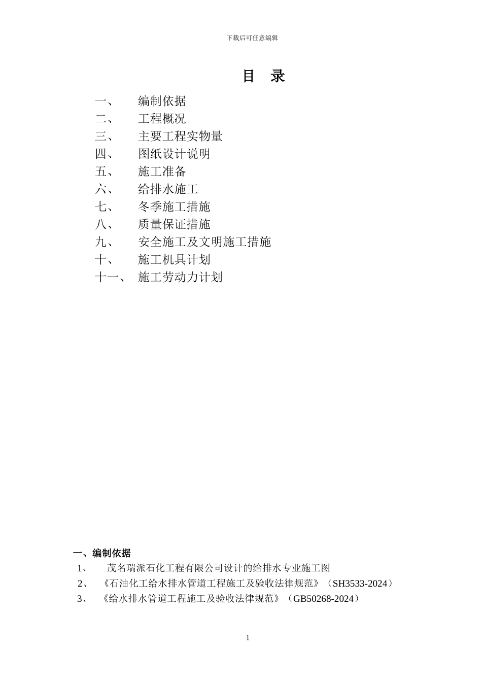 广西钦州泰兴石油化工有限公司地管施工方案_第1页