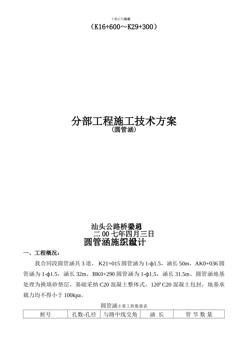 广贺三表圆管涵施工方案_第2页