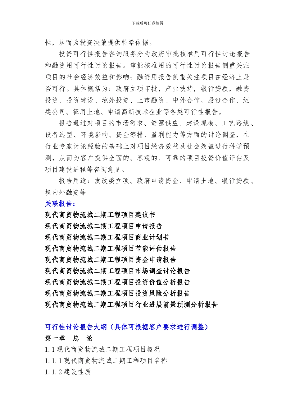 广西重点项目-现代商贸物流城二期工程项目可行性研究报告_第3页