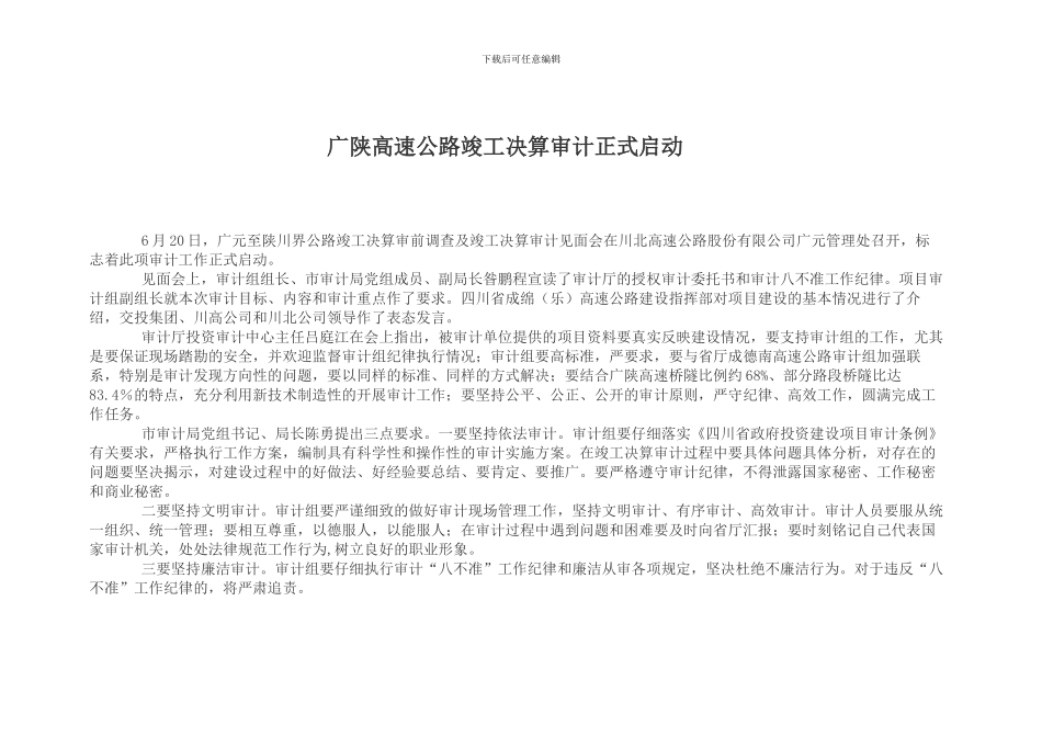 广陕高速公路竣工决算审计正式启动_第1页