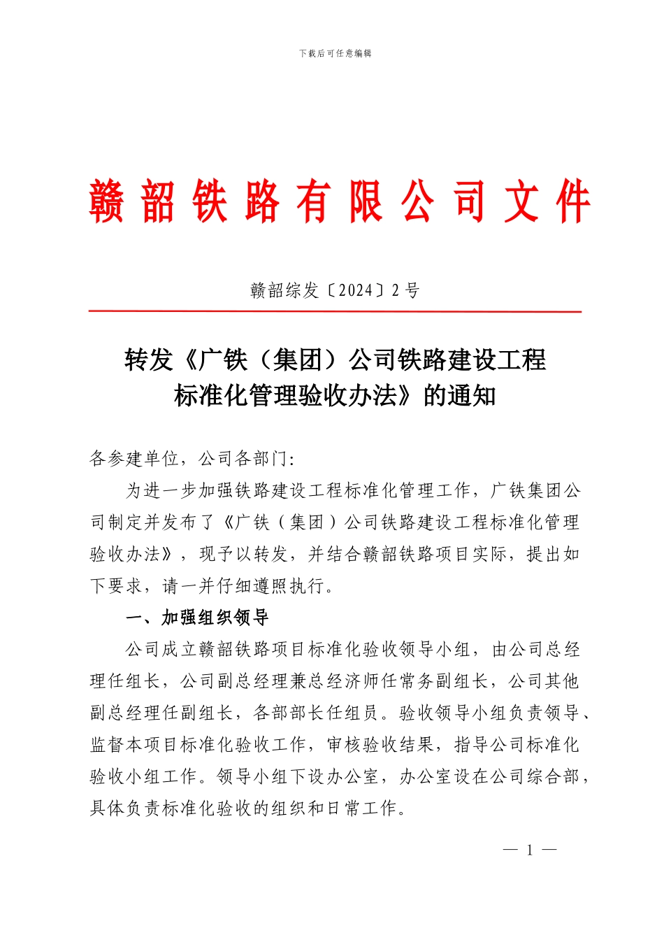 广铁公司铁路建设工程标准化管理验收办法_第1页