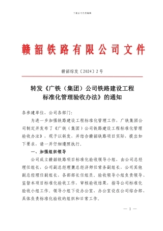 广铁公司铁路建设工程标准化管理验收办法