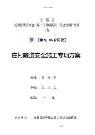 庄村隧道施工安全专项方案