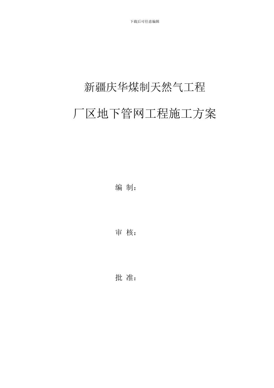 庆华地管施工方案_第1页