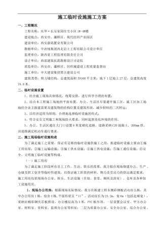 庆华长安家园临时设施施工方案