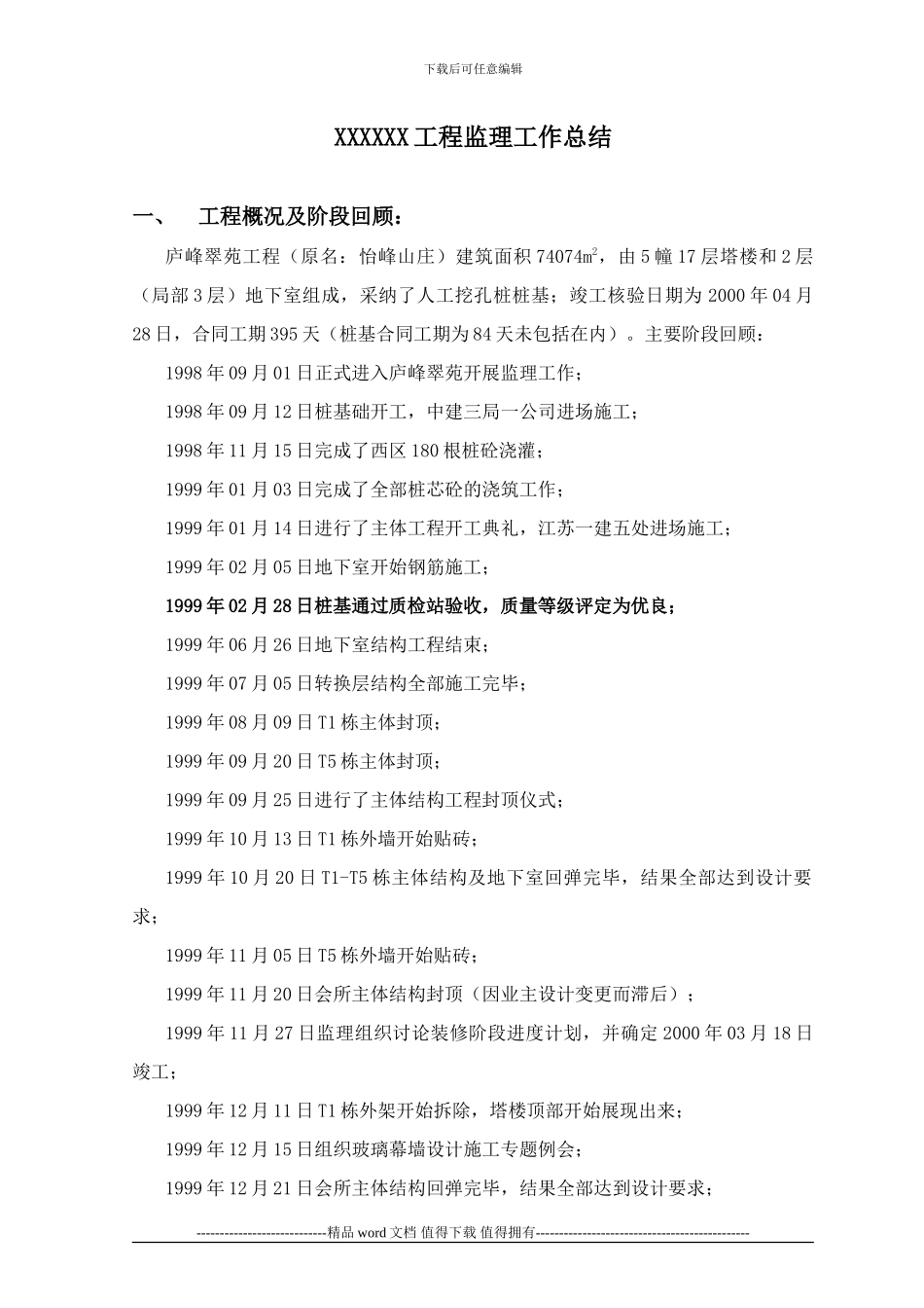 庐峰翠苑工程监理总结_第1页