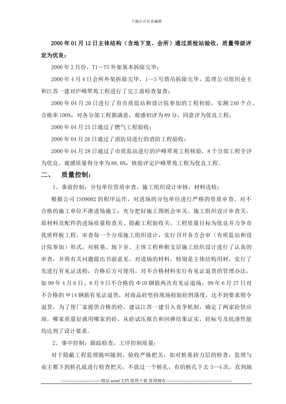 庐峰翠苑工程监理总结_第2页