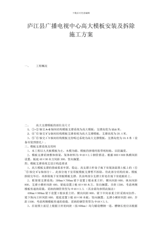 庐江县广播电视中心高大模板安装及拆除施工方案
