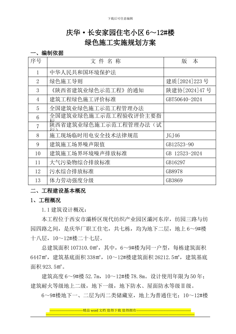 庆华长安家园6至12住宅楼绿色施工方案_第1页