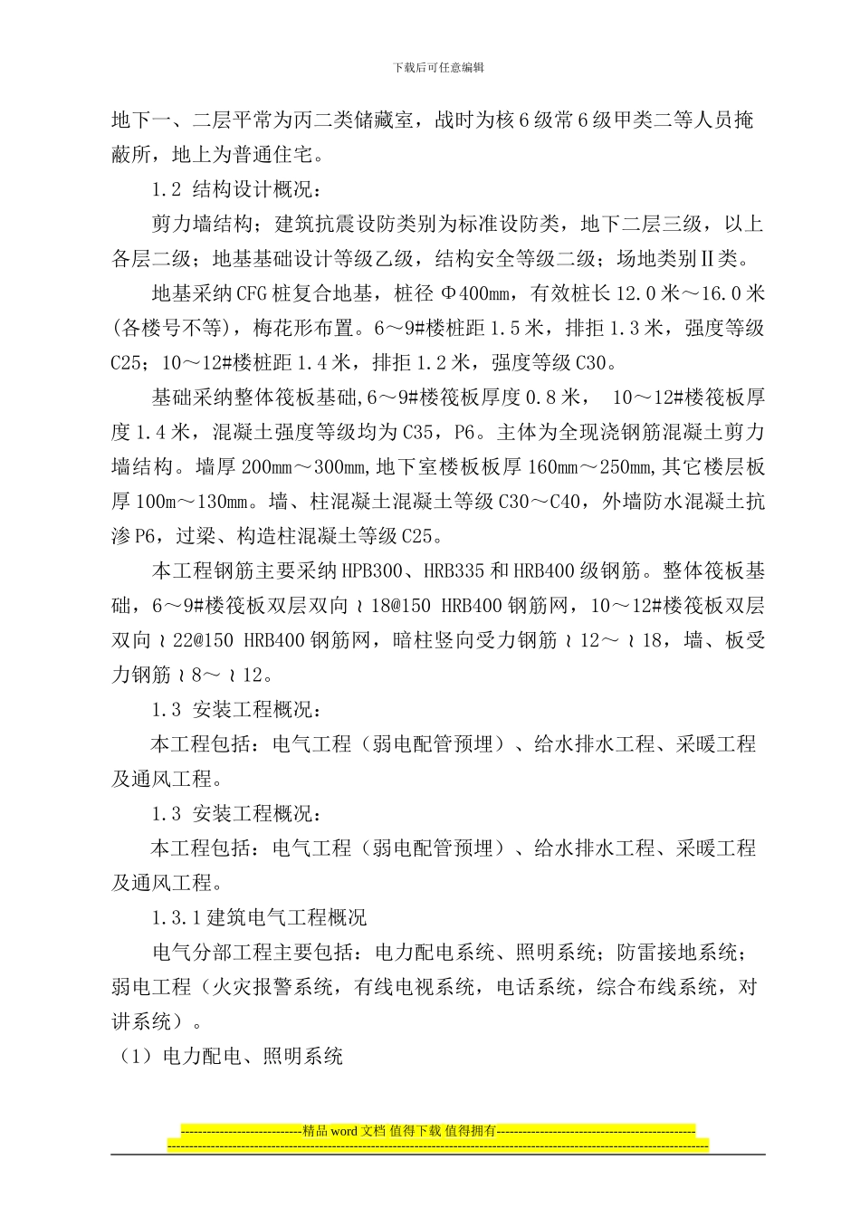 庆华长安家园6至12住宅楼绿色施工方案_第2页