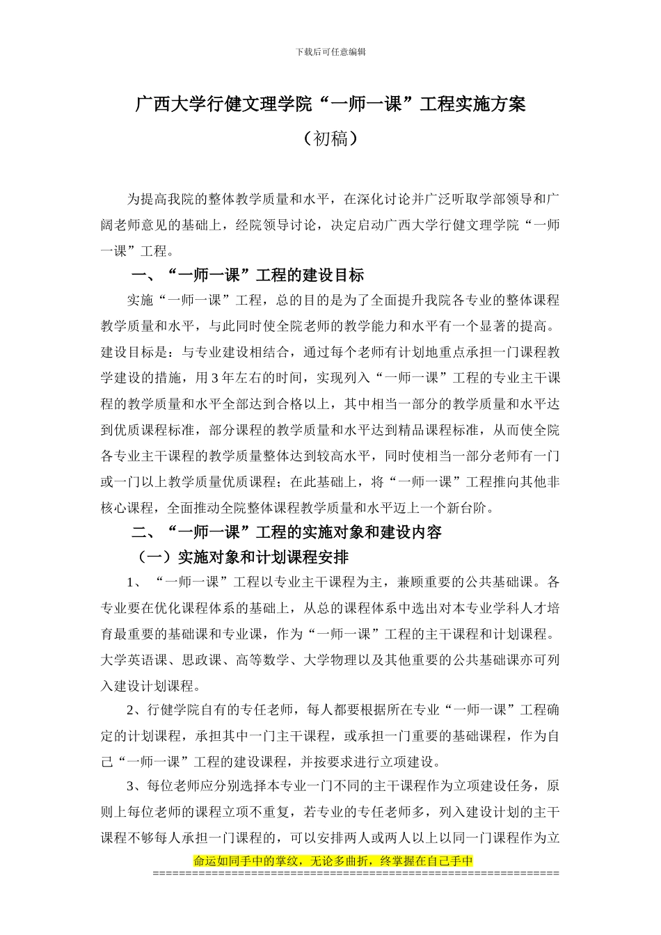 广西大学行健文理学院“一师一课”工程实施方案_第1页